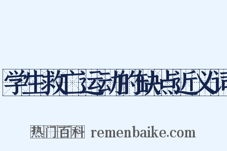 学生救亡运动的缺点近义词是什么意思的图片